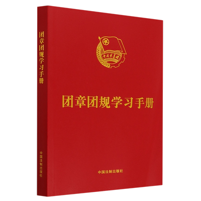 正版2023新书 团章团规学习手册 32开 根据新修改的团章编写 且收录了新团章 中国法制出版社9787521635430