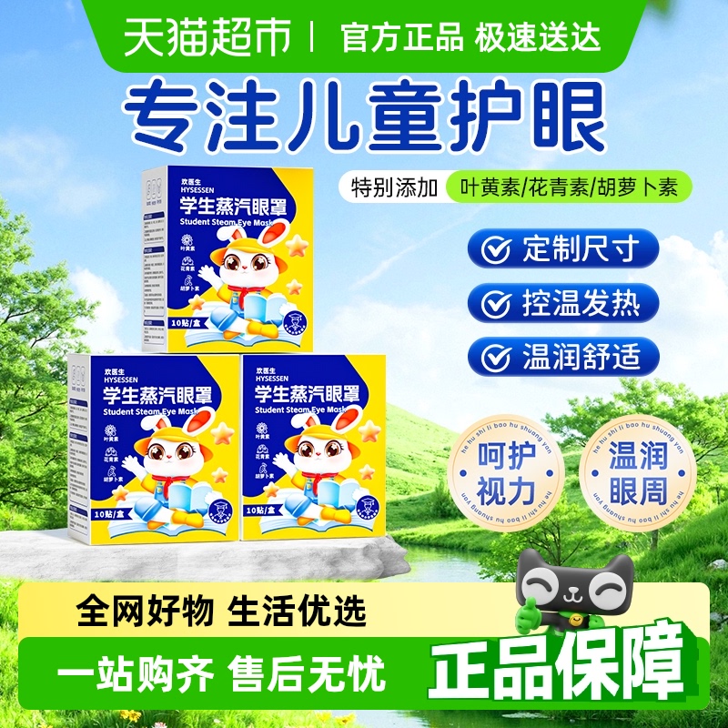 儿童专用蒸汽眼罩呵护视力