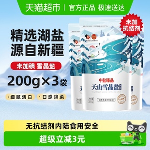 中盐未加碘天山雪晶盐200g 3袋新疆湖盐无抗结剂零添加含硒食用盐