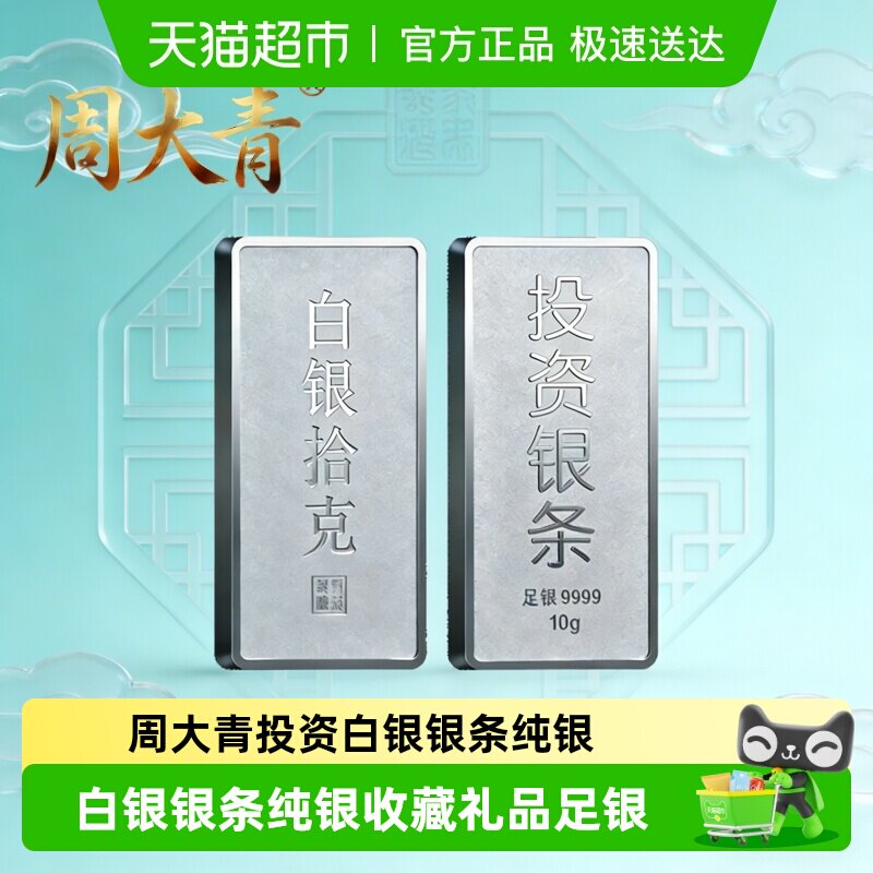 周大青投资贵金属白银银条9999纯银摆件收藏品足银理财升值100
