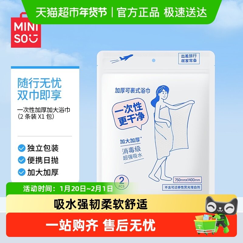 MINISO/名创优品一次性加厚加大浴巾旅行单独包装旅游用品,居家布艺,酒店毛巾浴巾,淘宝优惠券,粉丝福利购,淘宝优惠卷