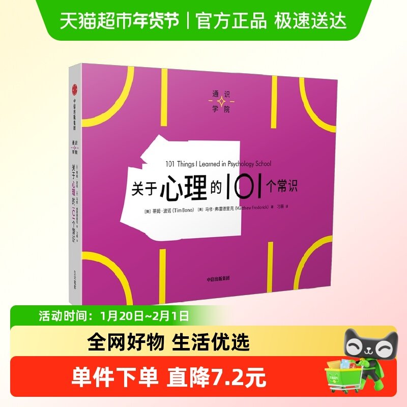 关于心理的101个常识 一页图 一页文有趣有料有内涵行业科普,书籍/杂志/报纸,心理学,淘宝优惠券,粉丝福利购,淘宝优惠卷