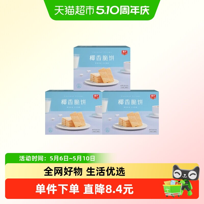 春光椰香脆饼3盒组合海南特产薄脆椰子饼干煎饼零食独立包装零食