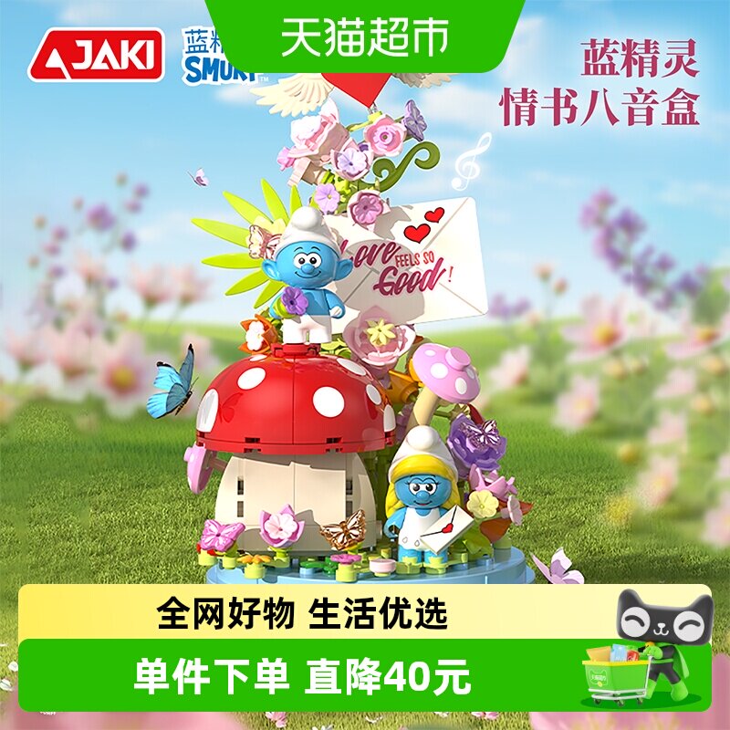 JAKI积木蓝精灵情书八音盒童话告白心动浪漫送女友生日新年礼物
