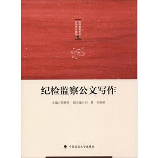 图书 纪检监察公文写作周桂英刘晨刘丽群编社会文化书籍中国政法大学出版 社 正版