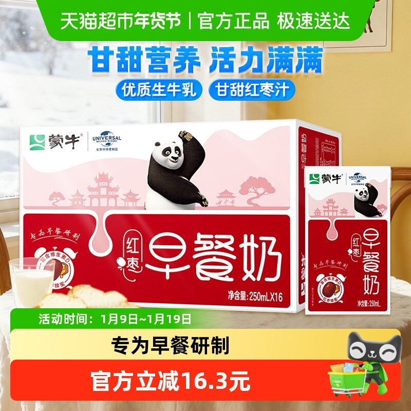 蒙牛红枣味营养早餐奶250ml*16盒口感香醇