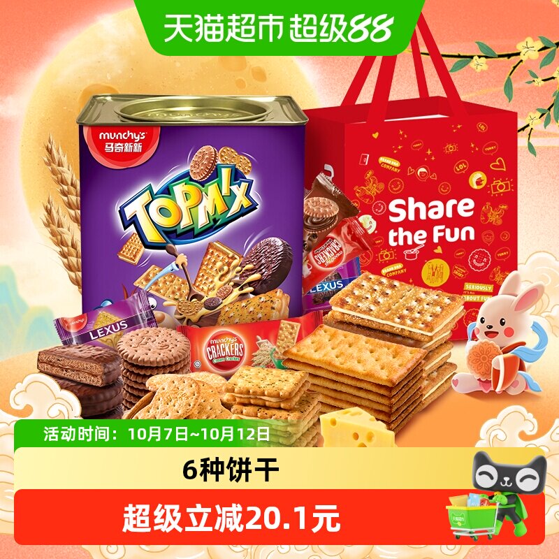 【进口】马奇新新多密斯铁罐饼干礼盒春节中秋年货送礼零食大礼包