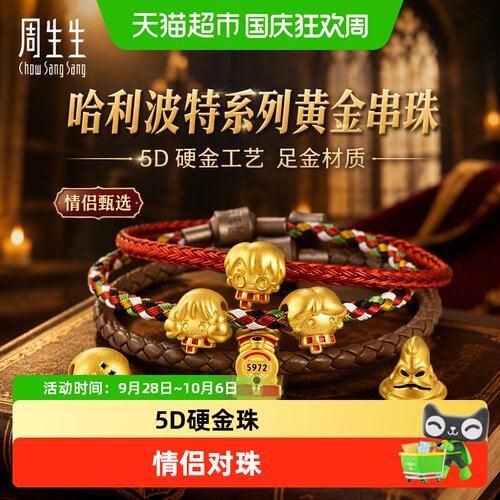 周生生哈利波特赫敏足金转运珠