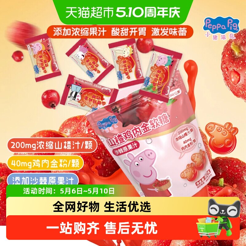 亿智小猪佩奇山楂鸡内金软糖果80g营养儿童宝宝零食小吃独立小包F