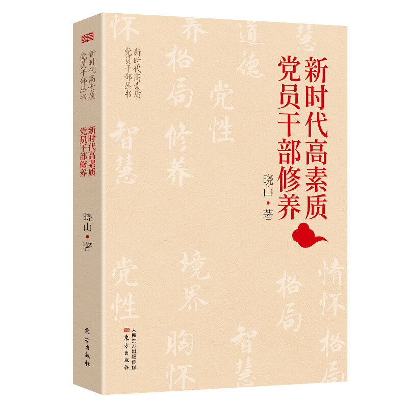 正版 新时代高素质党员干部工作方法 晓山著 东方出版社 新时代高素质党员干部丛书党员干部的党性修养党政读物学习党建书籍