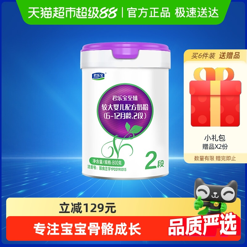 君乐宝至臻A2奶源较大婴儿配方牛奶粉适用6-12月2段