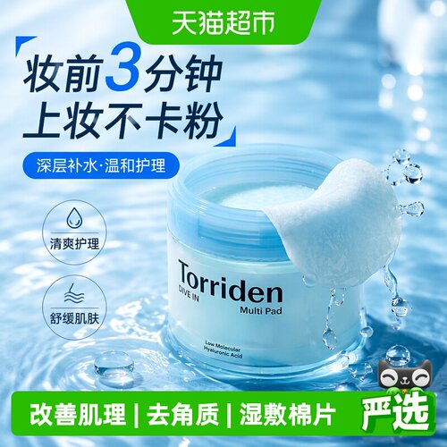 TORRIDEN玻尿酸棉片去角质亲肤
