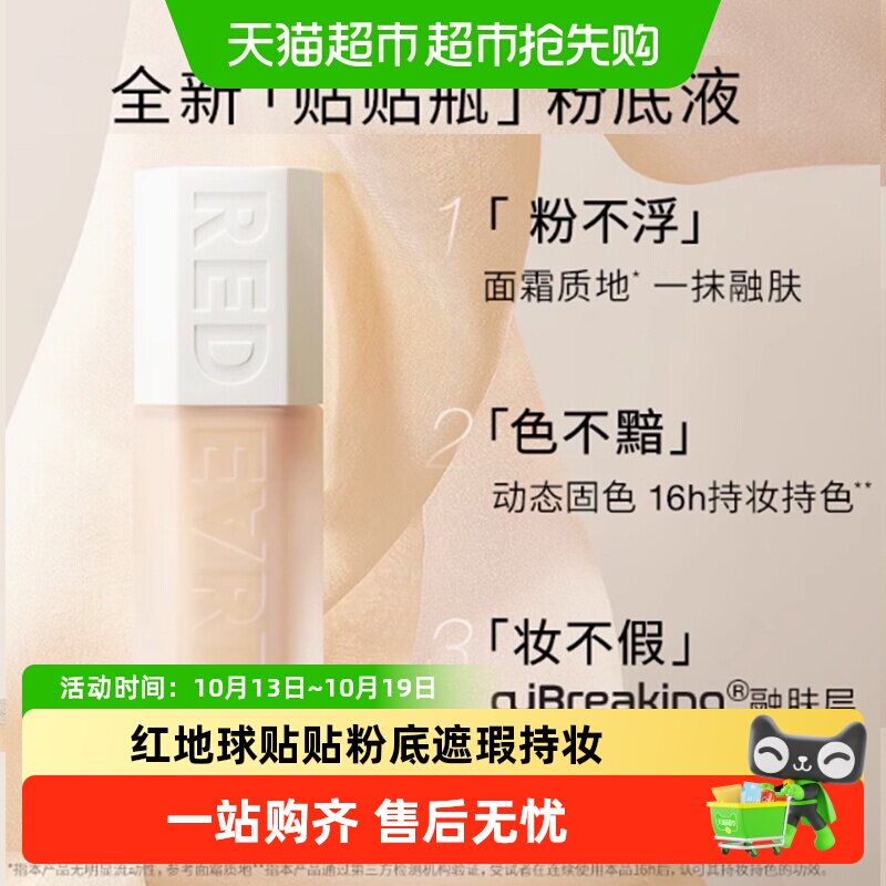 redearth红地球贴贴瓶养肤粉底液保湿控油遮瑕持久不脱妆混干油皮