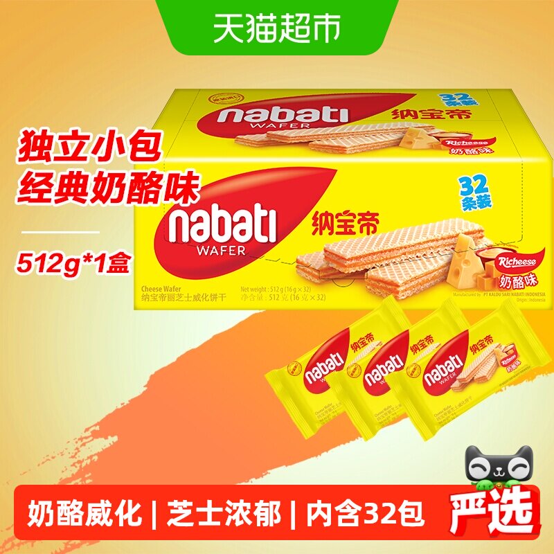 丽芝士纳宝帝进口奶酪味威化夹心饼干512g层层酥脆咸甜交织独立装
