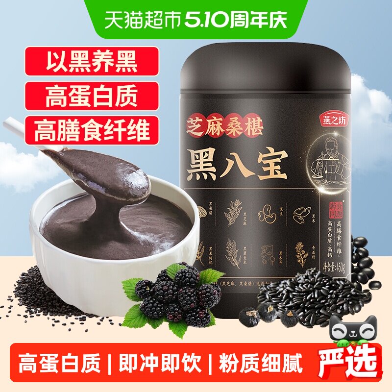 燕之坊黑八宝代餐粉黑豆桑葚粉黑芝麻粉芝麻糊五黑粉营养早餐冲饮