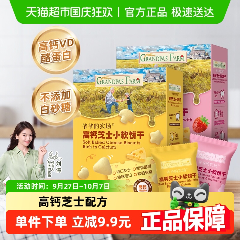 爷爷的农场儿童零食小软饼干无添加无白砂糖高钙芝士奶小馒头
