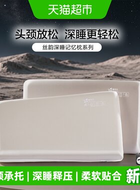 富安娜出品护颈深睡记忆枕