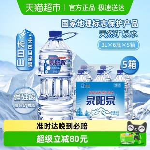 5箱 6瓶 泉阳泉长白山天然矿泉水弱碱性家庭泡茶饮用水整箱装 升3L