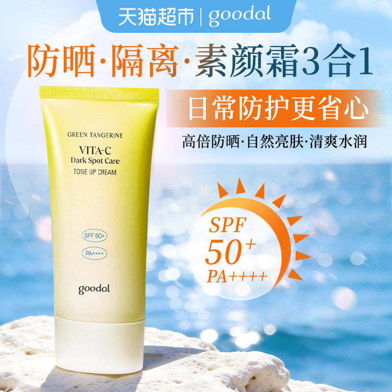 goodal果达儿素颜焕亮防晒霜面部修饰提亮身体滋润防护紫外线隔离