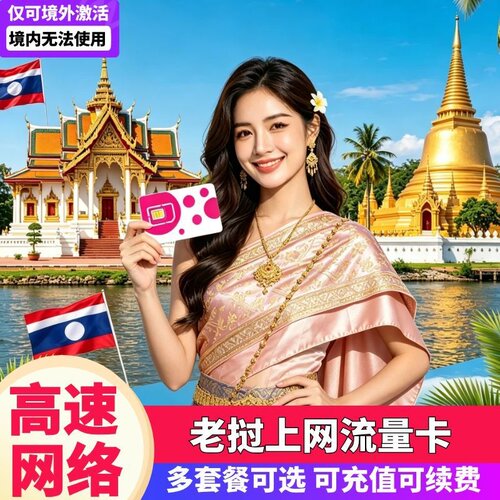 老挝电话卡可选4-30天上网卡万象境外旅游可热点4G高速流量上网卡