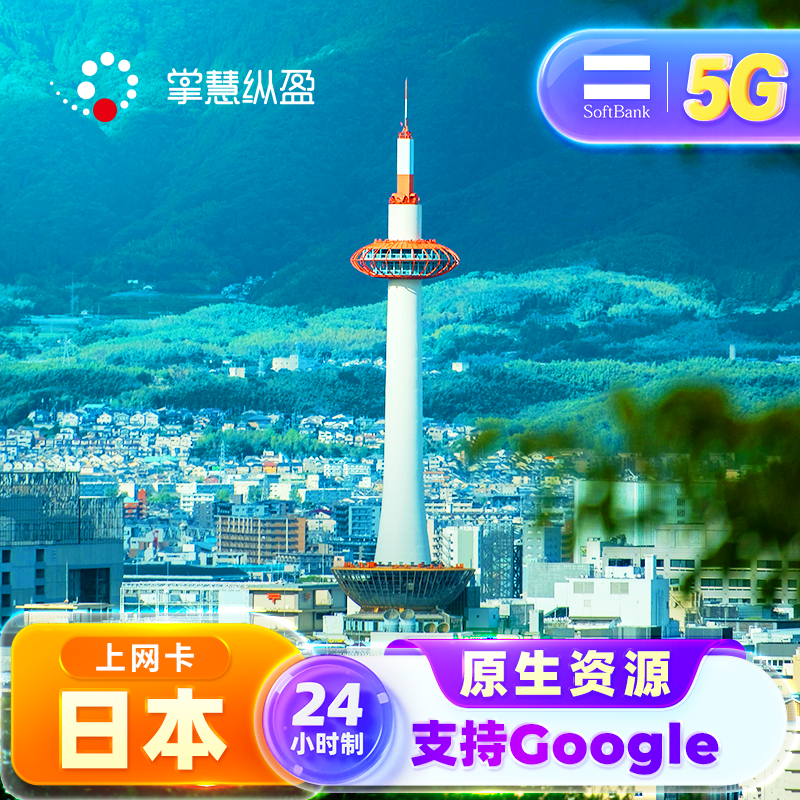 亿点直营 5G日本原生IP手机流量上网卡softbank电话卡24小时计费