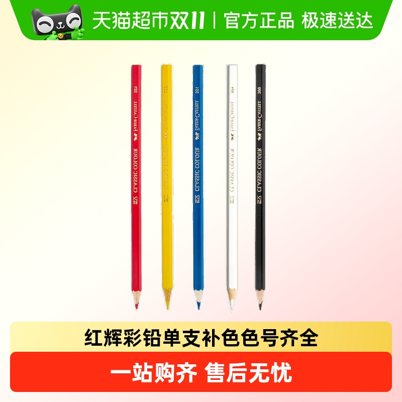 辉柏嘉水溶性彩色铅笔单支补色