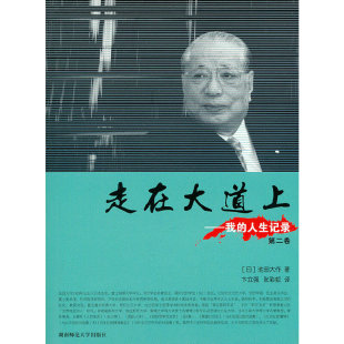 走在大道上 社书籍 我 卷池田大作书店传记湖南师范大学出版 读乐尔畅销书 人生记录 正版