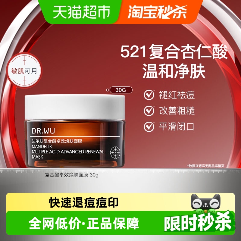 DR.WU达尔肤复合酸面膜新款