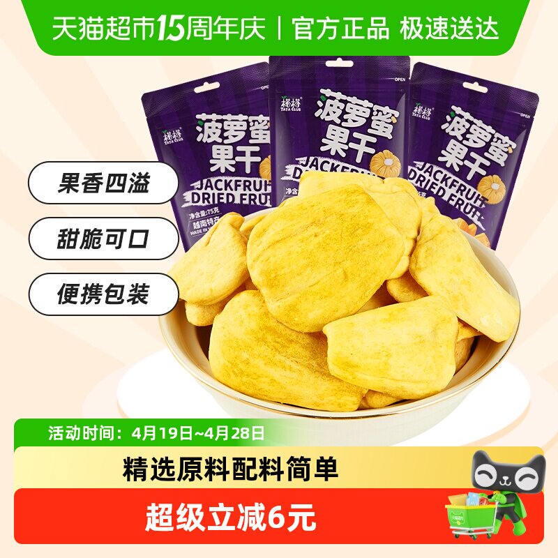 【进口】榙榙果蔬脆水果干菠萝蜜果干75g*3袋越南特产办公室零食