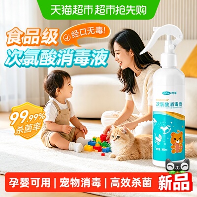 可孚次氯酸宠物消毒液猫咪专用