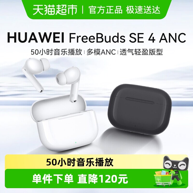 华为FreeBuds SE 4 ANC无线蓝牙耳机降噪2025新款入耳式运动耳机