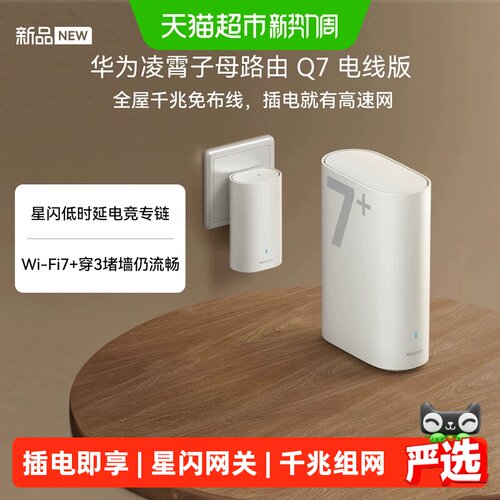 华为凌霄Q7WiFi7强信号路由器