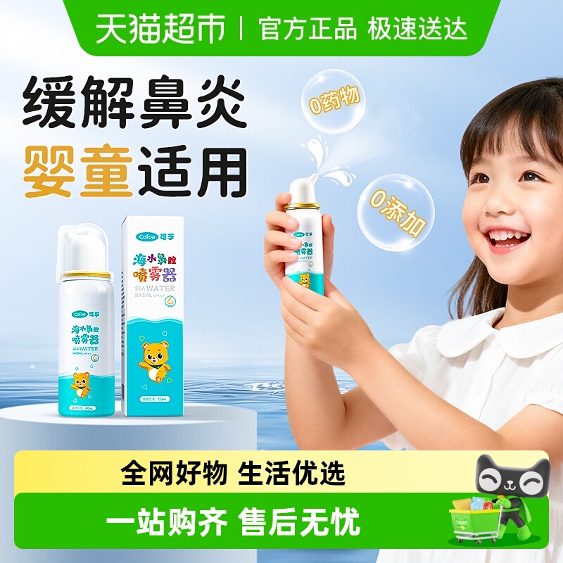 可孚生理盐水喷雾