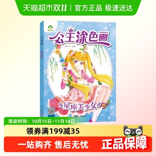 星座美少女 宝宝学画画早教益智涂鸦填色本 爱德少儿.公主涂色画