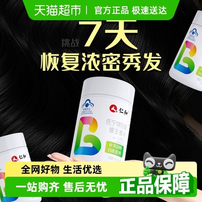 仁和补充多种vbB族维生素