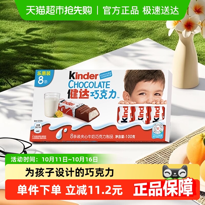 费列罗健达牛奶巧克力8条儿童宝宝糖果礼物100g六一儿童节零食礼