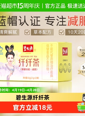 碧生源纤纤茶2.5g/袋*20袋减肥茶瘦身茶瘦肚子茶包草本配方