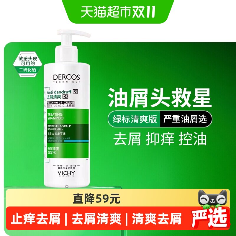【下拉详情享优惠】薇姿绿标洗发水清爽去屑控油蓬松洗发露390ml