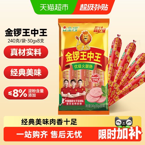 金锣王中王火腿肠30g*8支香肠
