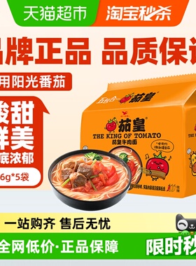 统一方便面泡面茄皇牛肉面126g*5袋五合一速食早餐夜宵泡面条食品