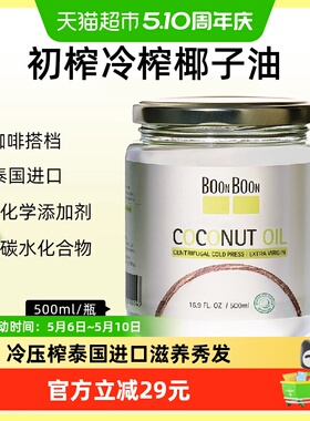 BoonBoon椰满满泰国原装进口椰子油500ml冷压榨烘焙食用油mct护肤
