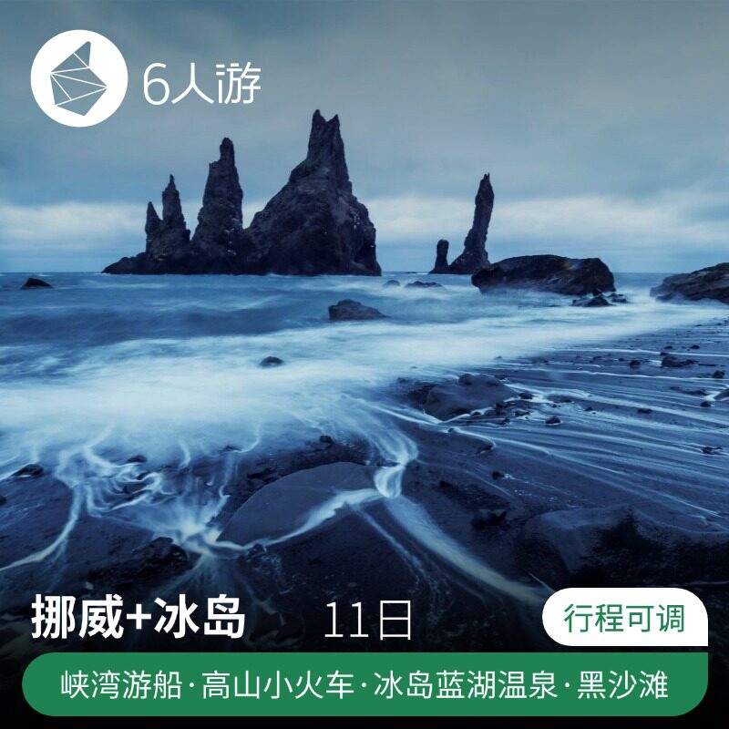 避暑优选-北欧定制游挪威冰岛峡湾游船小火车黑沙滩飞机残骸蓝湖