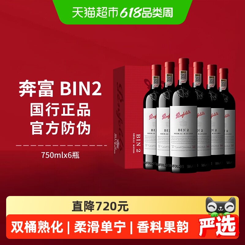 【国行】Penfolds奔富BIN2红酒整箱装澳洲干红进口葡萄酒750ml*6