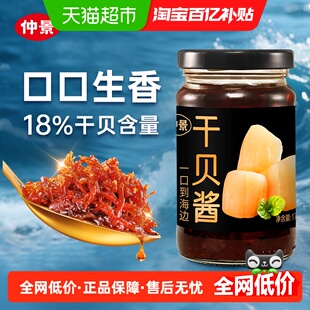 仲景干贝酱XO瑶柱海鲜酱拌面拌饭下饭菜真材实料