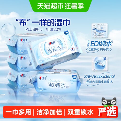 心相印加大加厚湿巾80片×5包