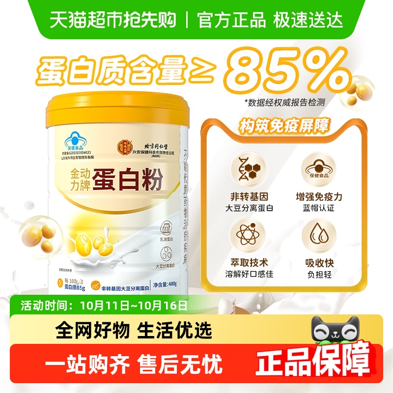 北京同仁堂蛋白粉高含量成人中老年增强免疫补充营养保健礼品