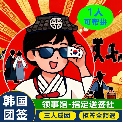 【自由行团签】3人可办，需同进可不同出，自由行签证，可自由活动 【全国受理】 全国均可送签，不限领区 【加急办理】支持加急办理，最快2个工作日 【简化办理】免在职 | 免流水 | 免存款