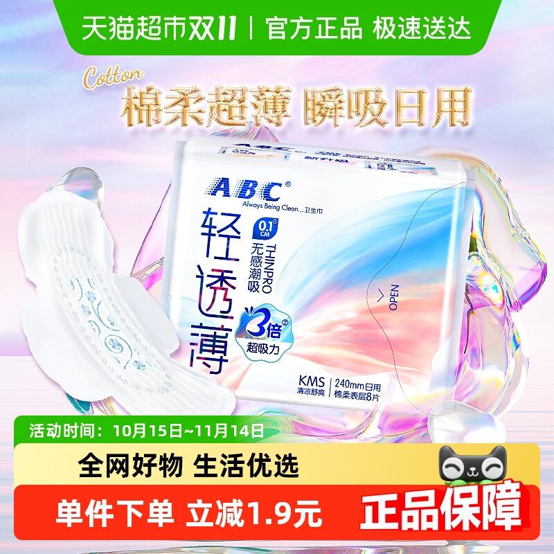 ABC日用轻透薄超吸卫生巾