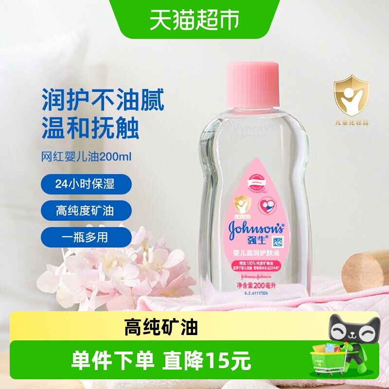 强生婴儿润肤油新生宝宝按摩抚触油天然保湿温和滋润