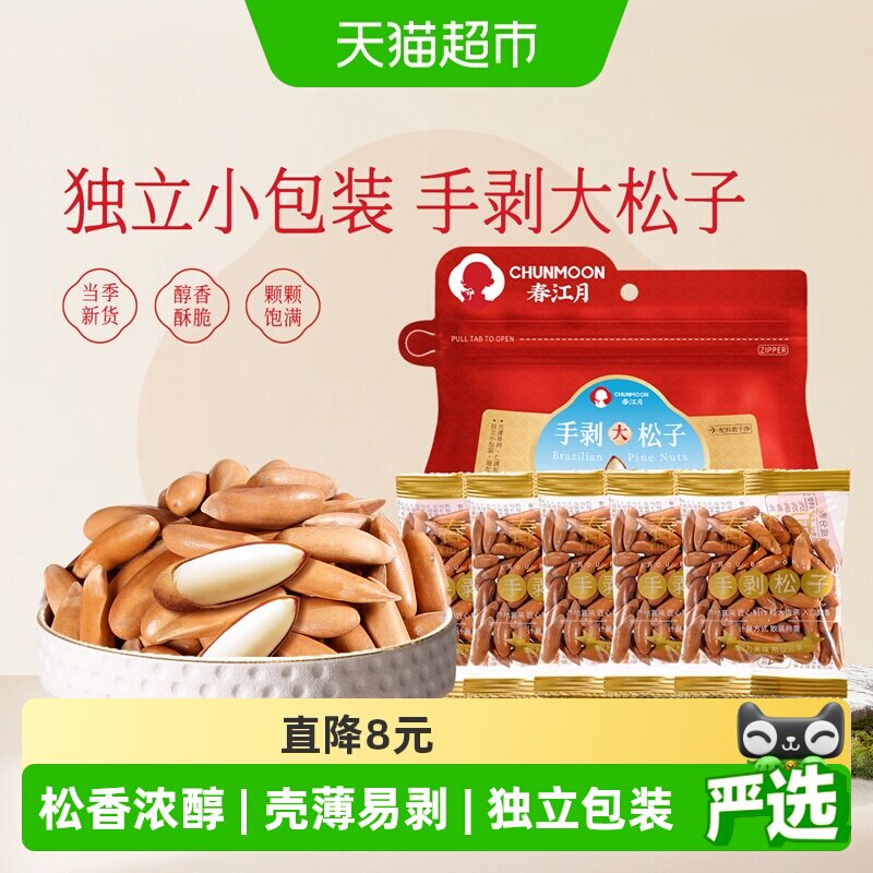 春江月巴西松子手剥独立包装阿富汗巴基斯坦松子特级大颗粒坚果